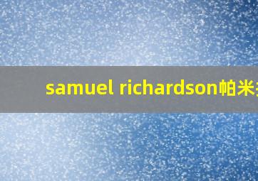 samuel richardson帕米拉